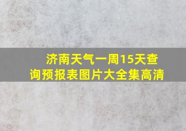 济南天气一周15天查询预报表图片大全集高清