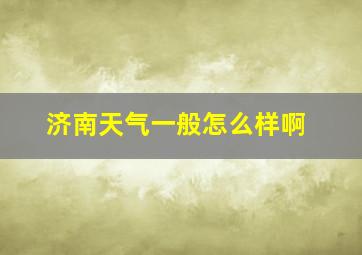 济南天气一般怎么样啊