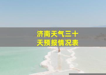 济南天气三十天预报情况表