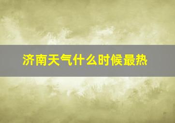 济南天气什么时候最热