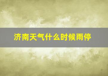 济南天气什么时候雨停