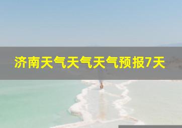 济南天气天气天气预报7天