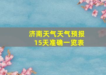 济南天气天气预报15天准确一览表