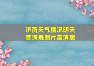 济南天气情况明天查询表图片高清版