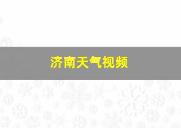 济南天气视频