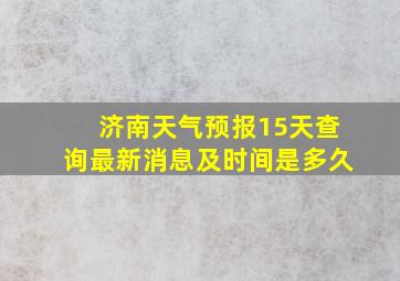 济南天气预报15天查询最新消息及时间是多久