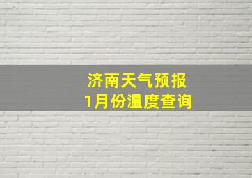 济南天气预报1月份温度查询