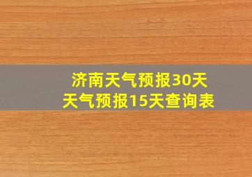 济南天气预报30天天气预报15天查询表