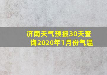 济南天气预报30天查询2020年1月份气温