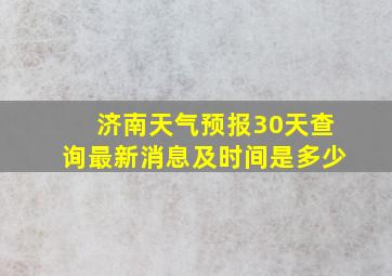 济南天气预报30天查询最新消息及时间是多少