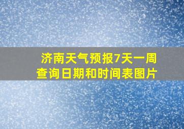 济南天气预报7天一周查询日期和时间表图片