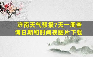 济南天气预报7天一周查询日期和时间表图片下载