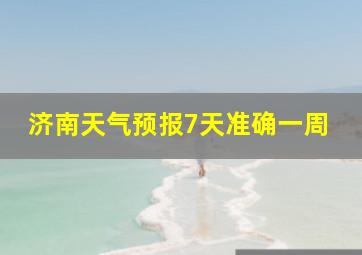 济南天气预报7天准确一周