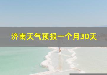 济南天气预报一个月30天