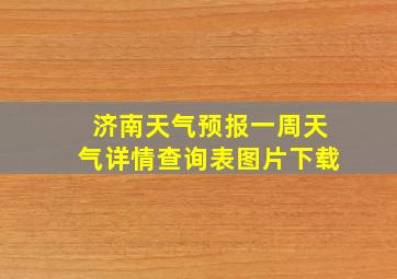 济南天气预报一周天气详情查询表图片下载