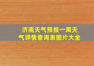 济南天气预报一周天气详情查询表图片大全