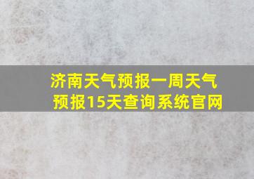 济南天气预报一周天气预报15天查询系统官网