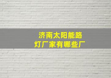 济南太阳能路灯厂家有哪些厂