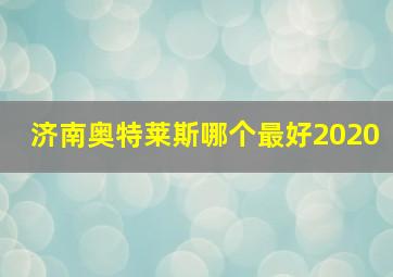 济南奥特莱斯哪个最好2020