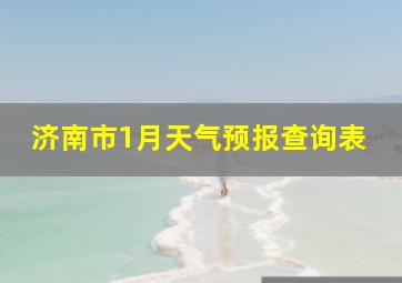 济南市1月天气预报查询表