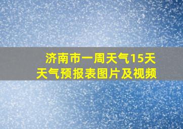 济南市一周天气15天天气预报表图片及视频