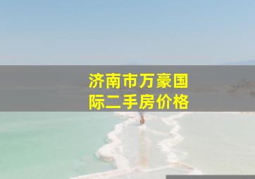 济南市万豪国际二手房价格