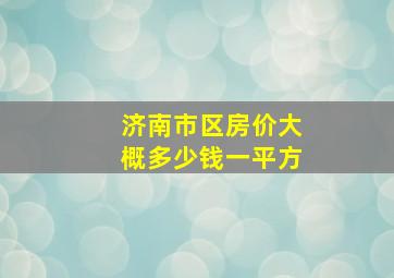 济南市区房价大概多少钱一平方