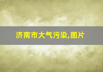 济南市大气污染,图片