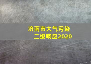 济南市大气污染二级响应2020