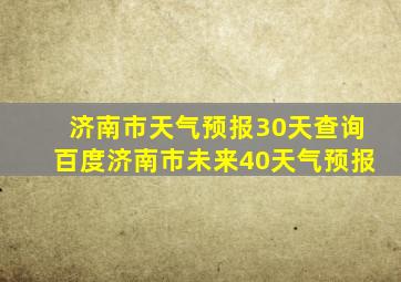 济南市天气预报30天查询百度济南市未来40天气预报