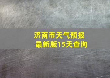 济南市天气预报最新版15天查询