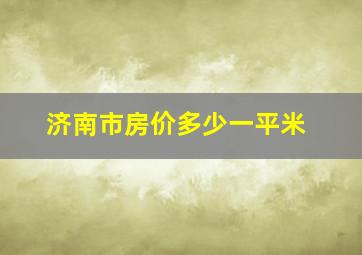 济南市房价多少一平米