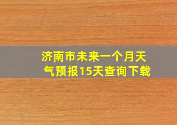 济南市未来一个月天气预报15天查询下载