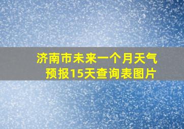 济南市未来一个月天气预报15天查询表图片