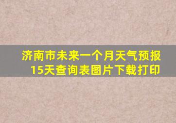 济南市未来一个月天气预报15天查询表图片下载打印