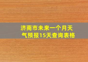 济南市未来一个月天气预报15天查询表格