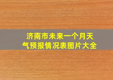 济南市未来一个月天气预报情况表图片大全