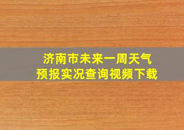 济南市未来一周天气预报实况查询视频下载