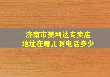 济南市美利达专卖店地址在哪儿啊电话多少