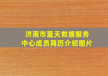 济南市蓝天救援服务中心成员简历介绍图片