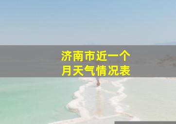 济南市近一个月天气情况表