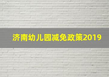 济南幼儿园减免政策2019