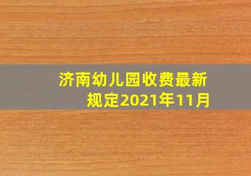 济南幼儿园收费最新规定2021年11月