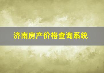 济南房产价格查询系统