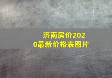 济南房价2020最新价格表图片