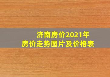 济南房价2021年房价走势图片及价格表