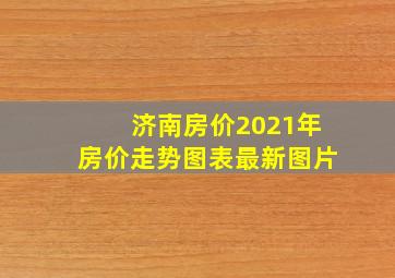 济南房价2021年房价走势图表最新图片