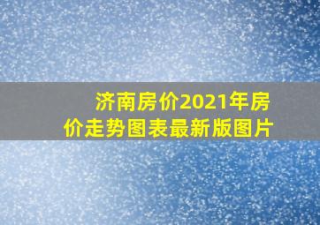 济南房价2021年房价走势图表最新版图片