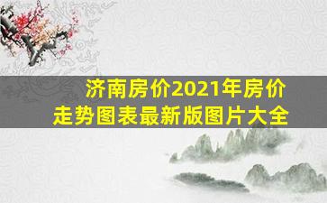 济南房价2021年房价走势图表最新版图片大全