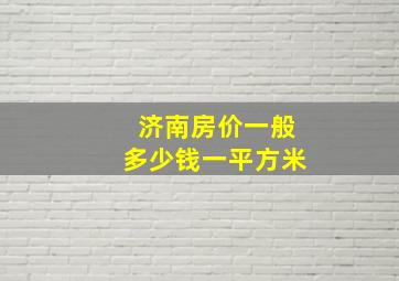 济南房价一般多少钱一平方米